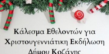 Κάλεσμα Εθελοντών για Χριστουγεννιάτικη Εκδήλωση Δήμου Κοζάνης