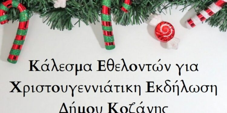 Κάλεσμα Εθελοντών για Χριστουγεννιάτικη Εκδήλωση Δήμου Κοζάνης
