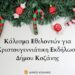 Κάλεσμα Εθελοντών για Χριστουγεννιάτικη Εκδήλωση Δήμου Κοζάνης