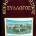 Το νέο Διοικητικό Συμβούλιο του Μ.Π.Σ Γαλατινής