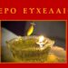 Ευχέλαιο στον Ιερό Μητροπολιτικό Ναό Αγίου Δημητρίου εξ αφορμής της ενάρξεως της Σαρακοστής των Χριστουγέννων