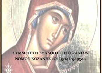 Κοζάνη: Συναυλία αφιερωμένη στην Παναγία