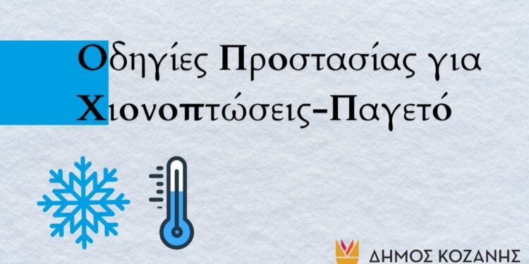 Δήμος Κοζάνης: Οδηγίες από την Πολιτική Προστασία για Χιονοπτώσεις-Παγετό