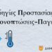 Δήμος Κοζάνης: Οδηγίες από την Πολιτική Προστασία για Χιονοπτώσεις-Παγετό