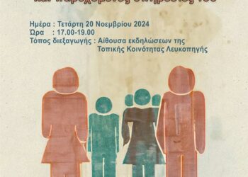 Κέντρο Κοινότητας Δήμου Κοζάνης: Πρόσκληση σε ενημερωτική εκδήλωση στην Λευκοπηγή