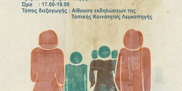 Κέντρο Κοινότητας Δήμου Κοζάνης: Πρόσκληση σε ενημερωτική εκδήλωση στην Λευκοπηγή