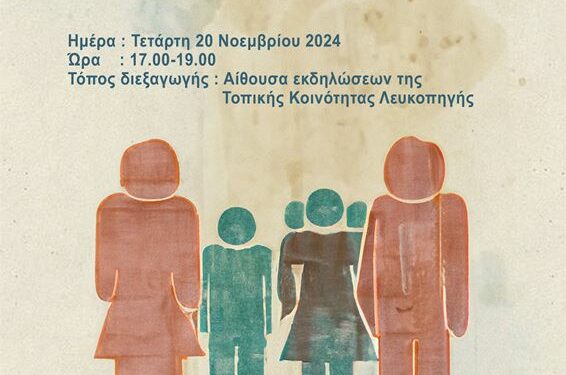 Κέντρο Κοινότητας Δήμου Κοζάνης: Πρόσκληση σε ενημερωτική εκδήλωση στην Λευκοπηγή