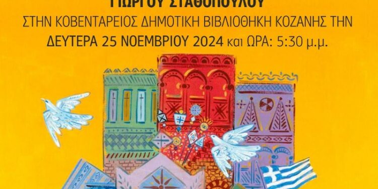 Ο κορυφαίος εικαστικός Γιώργος Σταθόπουλος στην Κοζάνη – Θα παρουσιάσει έκθεση ζωγραφικής του, στην Κοβεντάρειο Δημοτική Βιβλιοθήκη