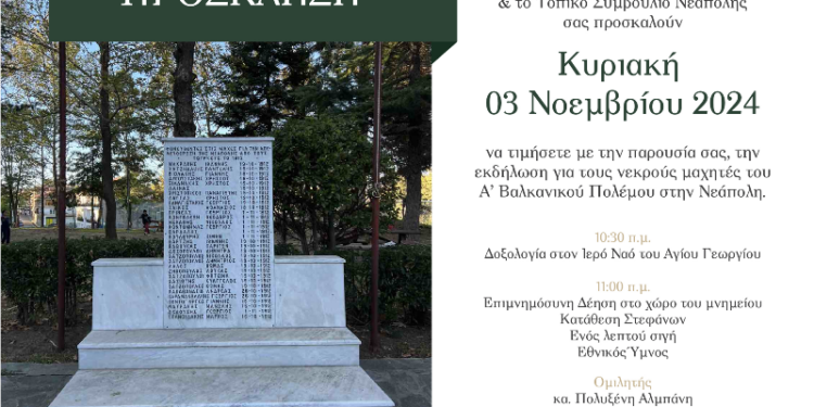 Δήμος Βοΐου: Εκδήλωση για τους νεκρούς μαχητές Α΄ Βαλκανικού Πολέμου στη Νεάπολη την Κυριακή 3 Νοεμβρίου 2024