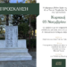 Δήμος Βοΐου: Εκδήλωση για τους νεκρούς μαχητές Α΄ Βαλκανικού Πολέμου στη Νεάπολη την Κυριακή 3 Νοεμβρίου 2024