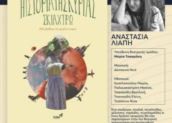 Σιάτιστα: Παρουσίαση βιβλίου «Η ιστορία της κυρίας Σκιάχτρω- Πώς βρέθηκε σε αχυρένιο κορμί»