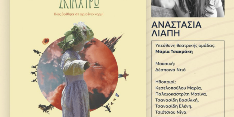 Σιάτιστα: Παρουσίαση βιβλίου «Η ιστορία της κυρίας Σκιάχτρω- Πώς βρέθηκε σε αχυρένιο κορμί»