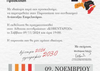 Η παρουσίαση του συνδυασμού «Ανάπτυξης Επιμελητήριο» με επικεφαλής τον Γιάννη Μητλιάγκα, Σάββατο 9/11/2024