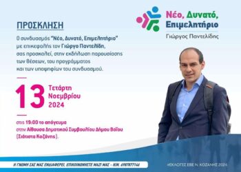 Σιάτιστα: Στην αίθουσα συνεδριάσεων του Δημοτικού Συμβουλίου η παρουσίαση του συνδυασμού του Γιώργου Παντελίδη