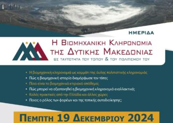 Ημερίδα στην Κοζάνη στις 19 Δεκεμβρίου με θέμα «H Βιομηχανική Κληρονομιά της Δυτικής Μακεδονίας ως ταυτότητα του τόπου και του πολιτισμού του»