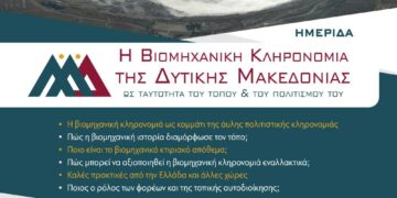 Ημερίδα στην Κοζάνη στις 19 Δεκεμβρίου με θέμα «H Βιομηχανική Κληρονομιά της Δυτικής Μακεδονίας ως ταυτότητα του τόπου και του πολιτισμού του»