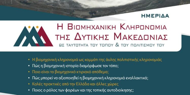 Ημερίδα στην Κοζάνη στις 19 Δεκεμβρίου με θέμα «H Βιομηχανική Κληρονομιά της Δυτικής Μακεδονίας ως ταυτότητα του τόπου και του πολιτισμού του»