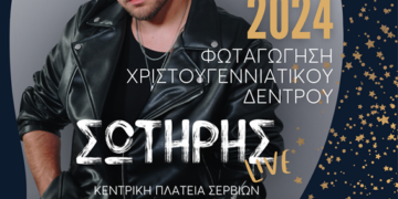 Δήμος Σερβίων: Φωταγώγηση του Δέντρου με τον Σωτήρη Γιαζιτζιόγλου