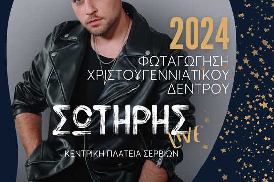 Δήμος Σερβίων: Φωταγώγηση του Δέντρου με τον Σωτήρη Γιαζιτζιόγλου