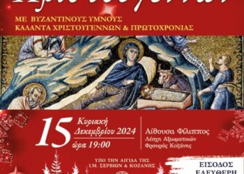 Σύλλογος Ιεροψαλτών Ν. Κοζάνης: Συναυλία Χριστουγέννων με Βυζαντινούς ύμνους