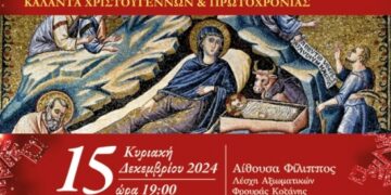 Σύλλογος Ιεροψαλτών Ν. Κοζάνης: Συναυλία Χριστουγέννων με Βυζαντινούς ύμνους