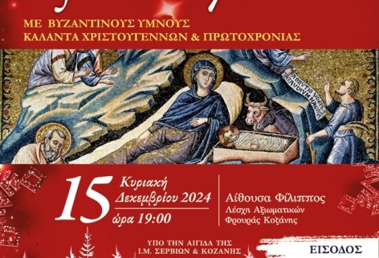 Σύλλογος Ιεροψαλτών Ν. Κοζάνης: Συναυλία Χριστουγέννων με Βυζαντινούς ύμνους