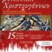 Σύλλογος Ιεροψαλτών Ν. Κοζάνης: Συναυλία Χριστουγέννων με Βυζαντινούς ύμνους