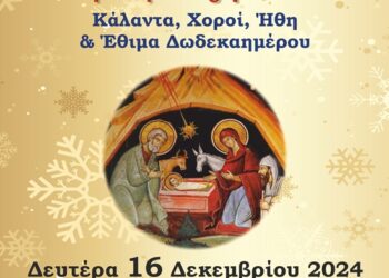 Την Δευτέρα 16/12 η Χριστουγεννιάτικη Χορευτική Εκδήλωση του Τμήματος Παραδοσιακών Χορών του Δήμου Γρεβενών