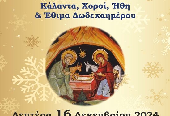 Την Δευτέρα 16/12 η Χριστουγεννιάτικη Χορευτική Εκδήλωση του Τμήματος Παραδοσιακών Χορών του Δήμου Γρεβενών