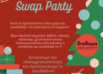 1st Secret Santa Swap Party από τη ΔΙΑΔΥΜΑ και το Δήμο Κοζάνης