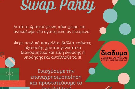 1st Secret Santa Swap Party από τη ΔΙΑΔΥΜΑ και το Δήμο Κοζάνης