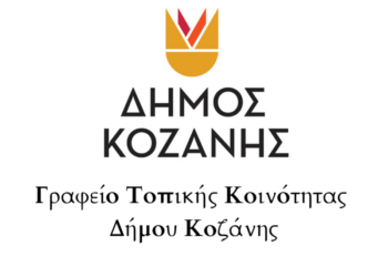 Ευχαριστήριο Τοπικής Κοινότητας Κοζάνης
