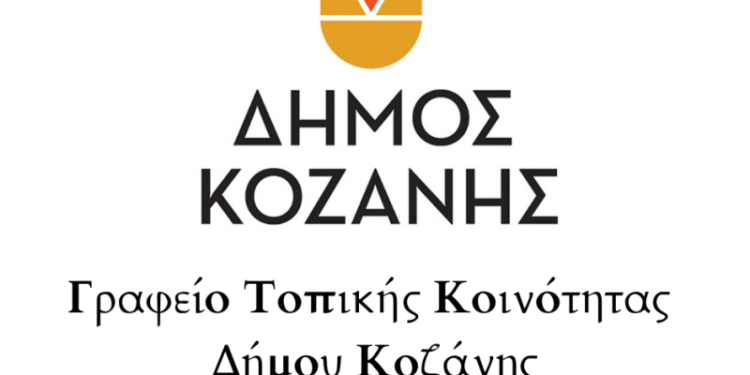 Ευχαριστήριο Τοπικής Κοινότητας Κοζάνης