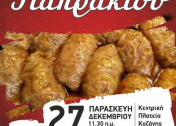 Κοζάνη: «Γιορτή Γιαπρακιού 2024» την Παρασκευή 27 Δεκεμβρίου στις 11:30 το πρωί στην κεντρική πλατεία Νίκης – Σας περιμένουμε!