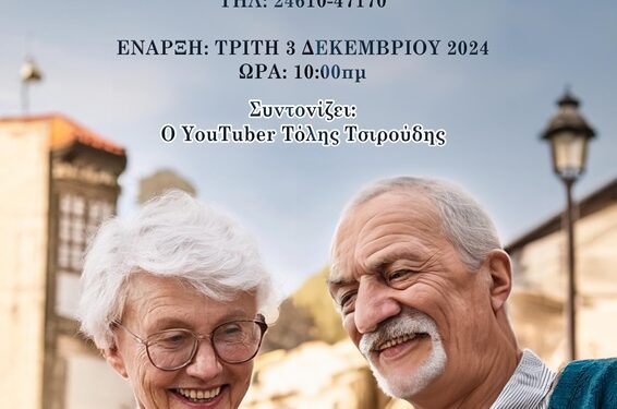 Δήμος Κοζάνης: Εκμάθηση χρήσης κινητών τηλεφώνων στην Τρίτη Ηλικία
