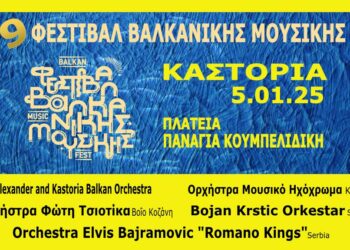 9ο Φεστιβάλ Βαλκανικής μουσικής στην Καστοριά