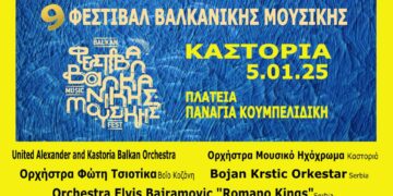9ο Φεστιβάλ Βαλκανικής μουσικής στην Καστοριά