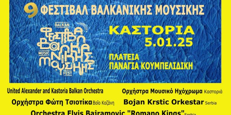 9ο Φεστιβάλ Βαλκανικής μουσικής στην Καστοριά