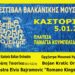 9ο Φεστιβάλ Βαλκανικής μουσικής στην Καστοριά