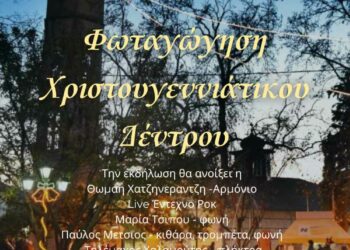Δήμος Βοΐου: Την Τετάρτη 11 Δεκεμβρίου η φωταγώγηση του χριστουγεννιάτικου δέντρου στην Εράτυρα
