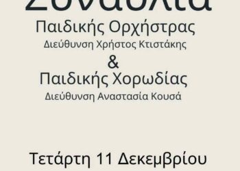 Δήμος Κοζάνης: Τα Παιδικά Σύνολα του Δημοτικού μας Ωδείου εν δράσει! – Συναυλία την Τετάρτη 11 Δεκεμβρίου στις 5 το απόγευμα στην Αίθουσα Τέχνης