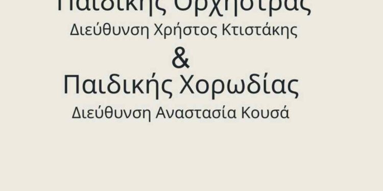 Δήμος Κοζάνης: Τα Παιδικά Σύνολα του Δημοτικού μας Ωδείου εν δράσει! – Συναυλία την Τετάρτη 11 Δεκεμβρίου στις 5 το απόγευμα στην Αίθουσα Τέχνης