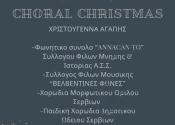 Χριστούγεννα Αγάπης στο Δημοτικό Ωδείο Σερβίων