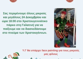 Το ξωτικό της καρδιά σας έρχεται στη Γαλατινή