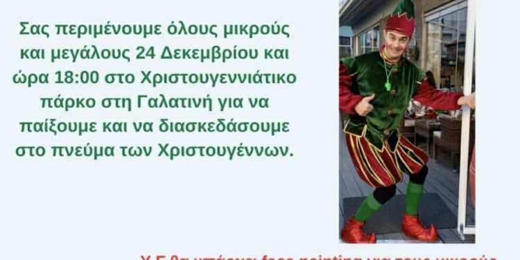 Το ξωτικό της καρδιά σας έρχεται στη Γαλατινή