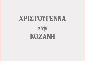 Δήμος Κοζάνης: «Χριστούγεννα στην Κοζάνη»