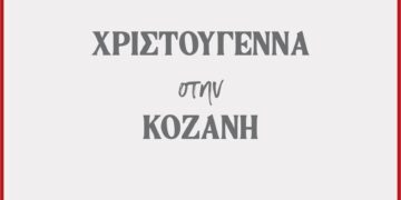 Δήμος Κοζάνης: «Χριστούγεννα στην Κοζάνη»