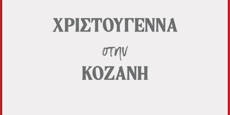 Δήμος Κοζάνης: «Χριστούγεννα στην Κοζάνη»