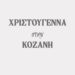 Δήμος Κοζάνης: «Χριστούγεννα στην Κοζάνη»