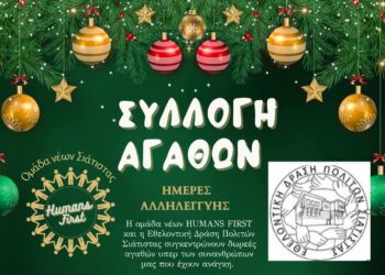 Ημέρες Αλληλεγγύης 2024 by Humans First (άτυπη ομάδα νέων Σιάτιστας)